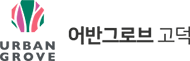 평택 고덕 어반그로브 로고